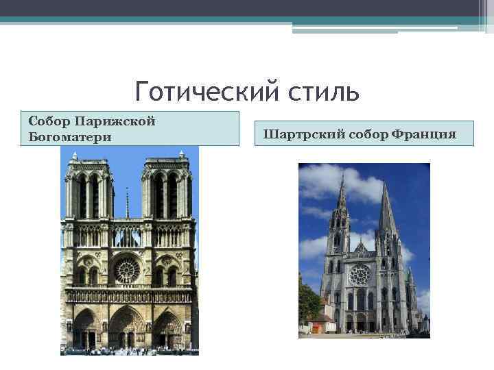 Готический стиль Собор Парижской Богоматери Шартрский собор Франция 