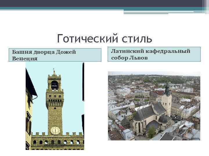 Готический стиль Башня дворца Дожей Венеция Латинский кафедральный собор Львов 