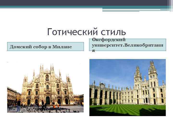 Готический стиль Домский собор в Милане Оксфордский университет. Великобритани я 