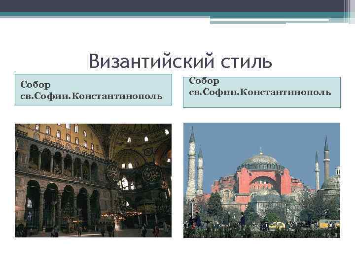 Византийский стиль Собор св. Софии. Константинополь 