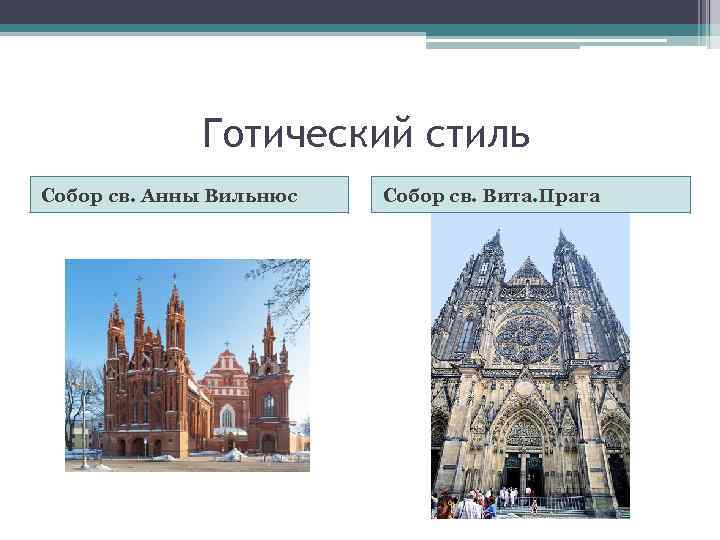 Готический стиль Собор св. Анны Вильнюс Собор св. Вита. Прага 