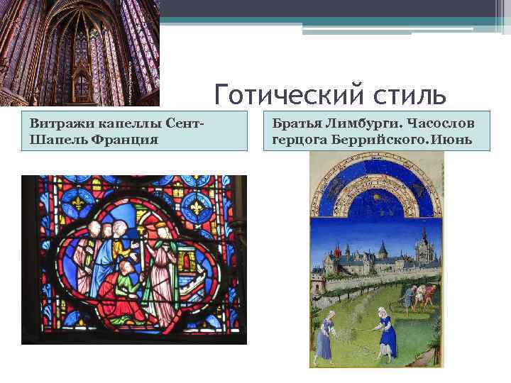 Готический стиль Витражи капеллы Сент. Шапель Франция Братья Лимбурги. Часослов герцога Беррийского. Июнь 