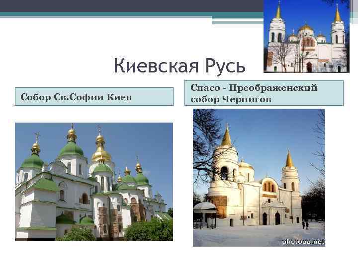 Киевская Русь Собор Св. Софии Киев Спасо - Преображенский собор Чернигов 
