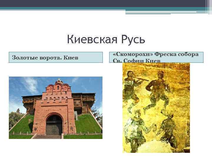 Киевская Русь Золотые ворота. Киев «Скоморохи» Фреска собора Св. Софии Киев 