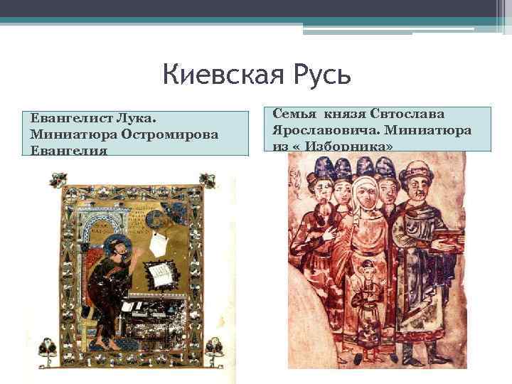 Киевская Русь Евангелист Лука. Миниатюра Остромирова Евангелия Семья князя Свтослава Ярославовича. Миниатюра из «