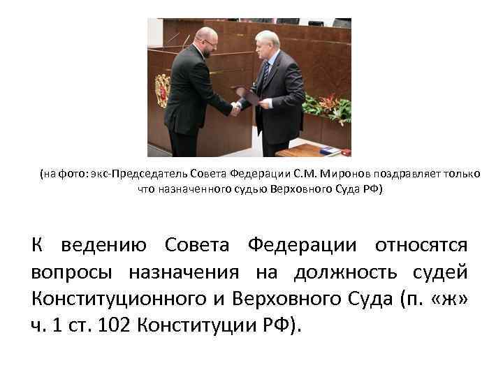 (на фото: экс-Председатель Совета Федерации С. М. Миронов поздравляет только что назначенного судью Верховного
