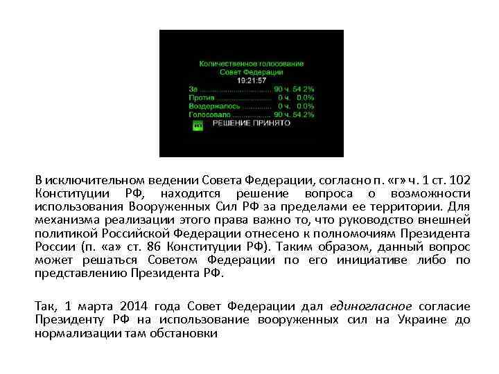 В исключительном ведении Совета Федерации, согласно п. «г» ч. 1 ст. 102 Конституции РФ,