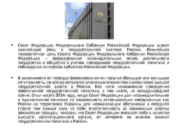  • Совет Федерации Федерального Собрания Российской Федерации играет важнейшую роль в государственной системе