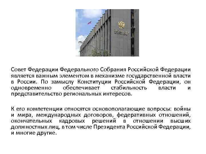 Совет Федерации Федерального Собрания Российской Федерации является важным элементом в механизме государственной власти в