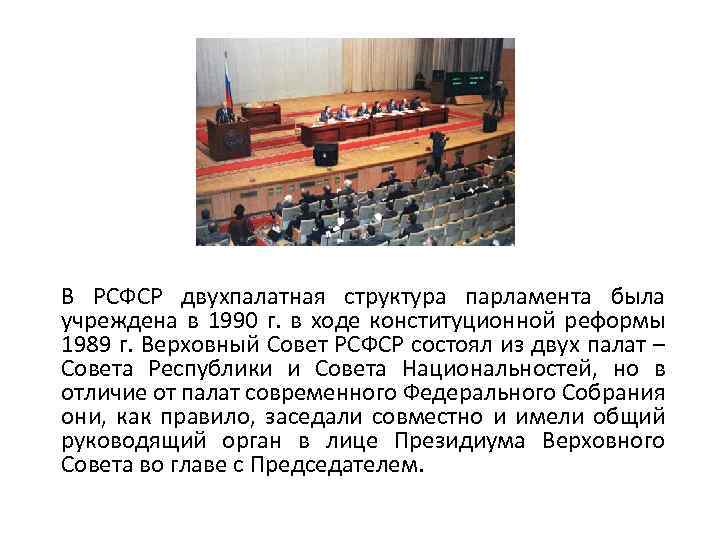 В РСФСР двухпалатная структура парламента была учреждена в 1990 г. в ходе конституционной реформы