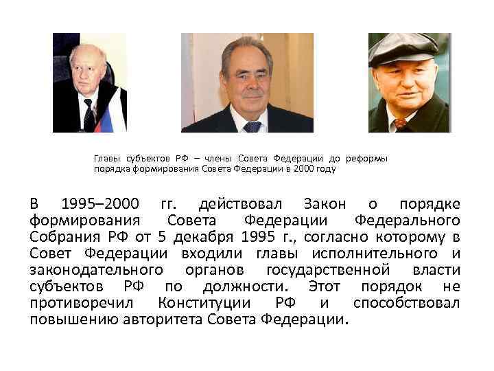 Руководитель субъекта. Формирование совета Федерации РФ 2000. Глава субъекта. Совет Федерации 1995. Главы субъектов Федерации.