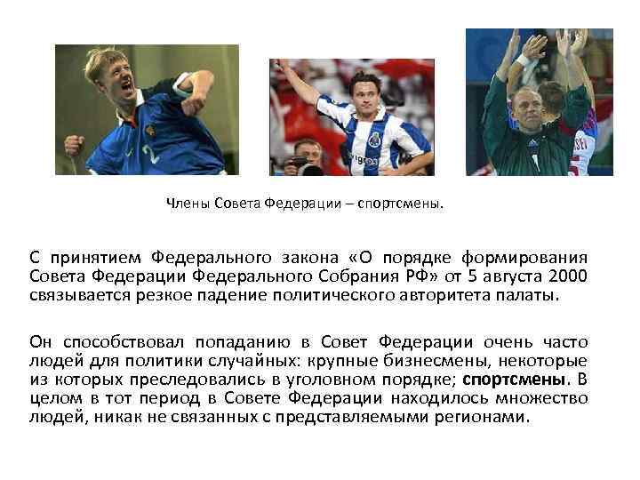 Члены Совета Федерации – спортсмены. С принятием Федерального закона «О порядке формирования Совета Федерации