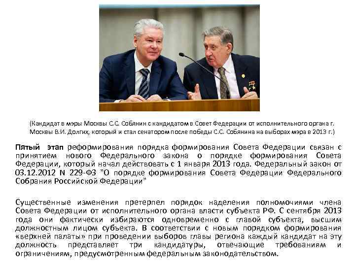 (Кандидат в мэры Москвы С. С. Собянин с кандидатом в Совет Федерации от исполнительного