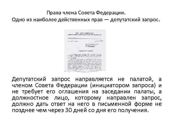 Права члена Совета Федерации. Одно из наиболее действенных прав — депутатский запрос. Депутатский запрос