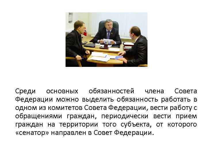 Среди основных обязанностей члена Совета Федерации можно выделить обязанность работать в одном из комитетов