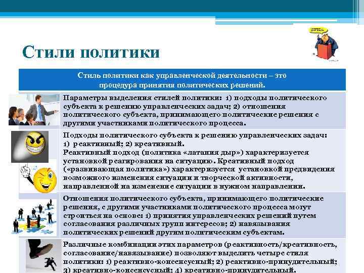 Стили политики Стиль политики как управленческой деятельности – это процедура принятия политических решений. Параметры