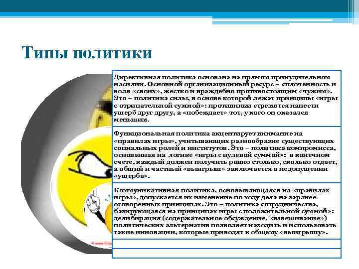 Типы политики Директивная политика основана на прямом принудительном насилии. Основной организационный ресурс – сплоченность