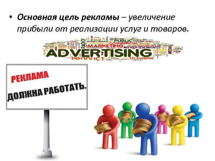 Цель рекламных средств. Цели задачи и функции рекламы. Цели и задачи рекламы. Цели рекламы. Главная цель рекламы.
