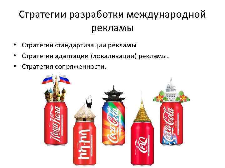 Стратегии разработки международной рекламы • Стратегия стандартизации рекламы • Стратегия адаптации (локализации) рекламы. •