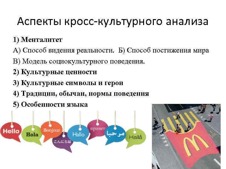 Аспекты кросс-культурного анализа 1) Менталитет А) Способ видения реальности. Б) Способ постижения мира В)