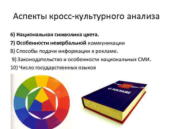 Аспекты кросс-культурного анализа 6) Национальная символика цвета. 7) Особенности невербальной коммуникации 8) Способы подачи