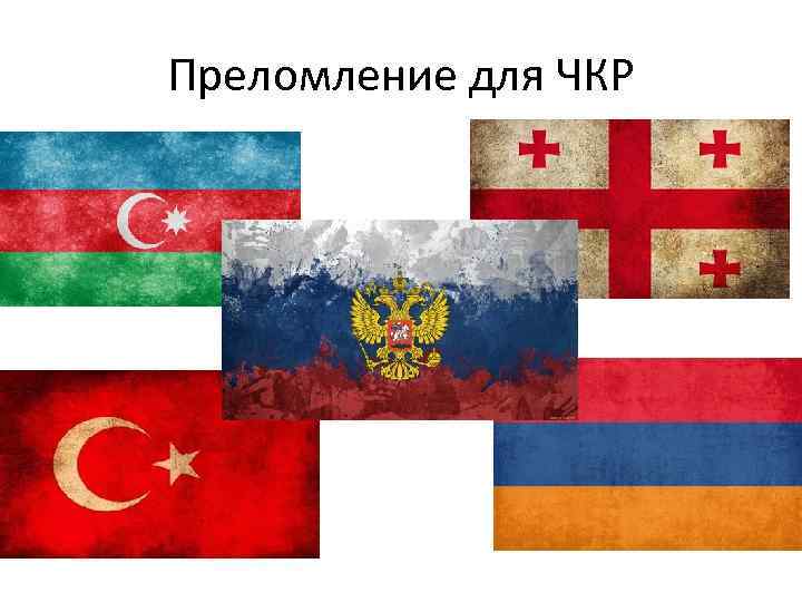 Преломление для ЧКР 