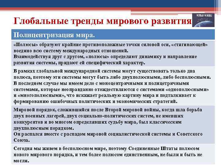 Глобальные тренды мирового развития Полицентризация мира. «Полюсы» образуют крайние противоположные точки силовой оси, «стягивающей»