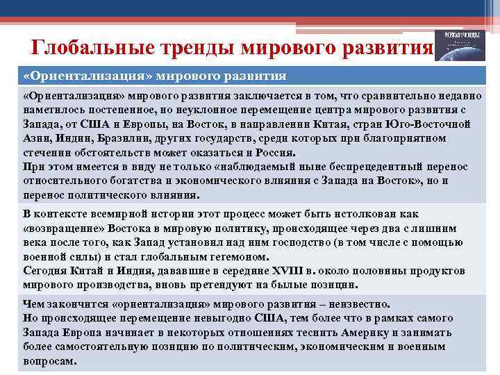 Глобальные тренды мирового развития «Ориентализация» мирового развития заключается в том, что сравнительно недавно наметилось