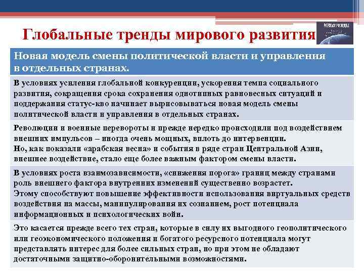 Глобальные тренды мирового развития Новая модель смены политической власти и управления в отдельных странах.