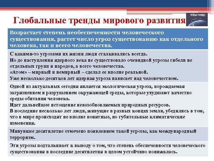 Глобальные тренды мирового развития Возрастает степень необеспеченности человеческого существования, растет число угроз существованию как