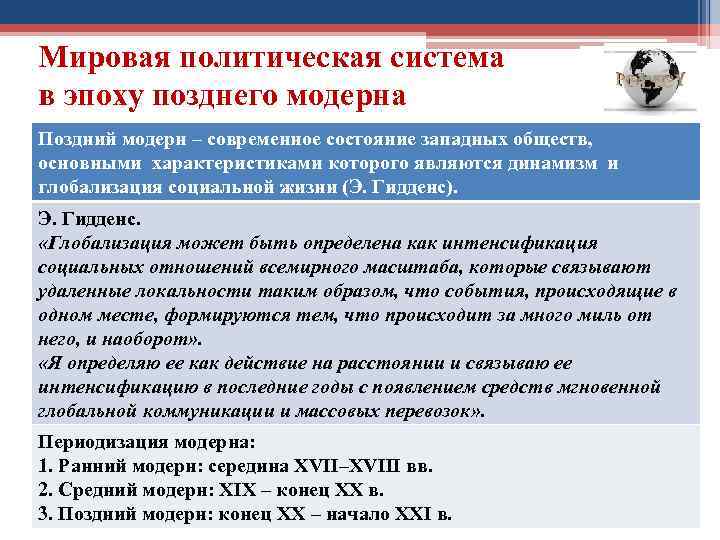 Мировая политическая система в эпоху позднего модерна Поздний модерн – современное состояние западных обществ,