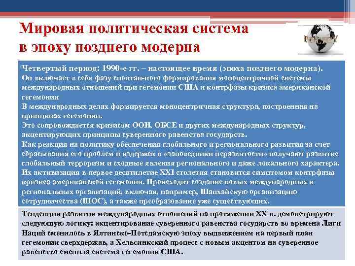 Мировая политическая система в эпоху позднего модерна Четвертый период: 1990 е гг. – настоящее