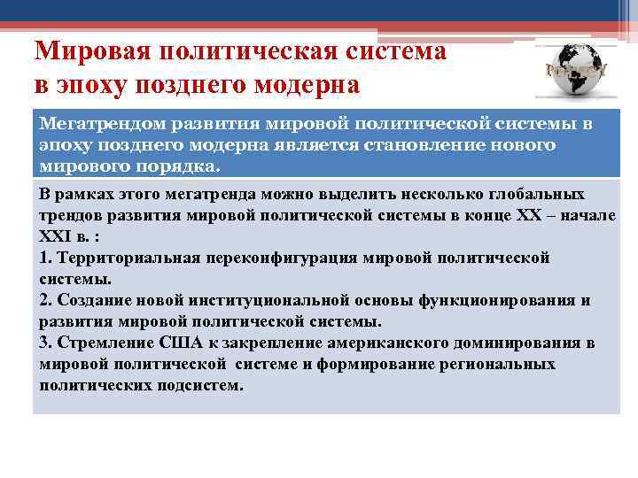 Мировая политическая система в эпоху позднего модерна Мегатрендом развития мировой политической системы в эпоху