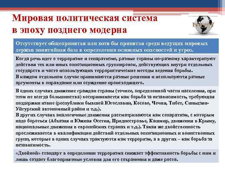 Мировая политическая система в эпоху позднего модерна Отсутствует общепринятая или хотя бы принятая среди