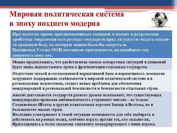 Мировая политическая система в эпоху позднего модерна При наличии прямо противоположных подходов к оценке