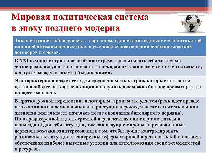 Мировая политическая система в эпоху позднего модерна Такая ситуация наблюдалась и в прошлом, однако