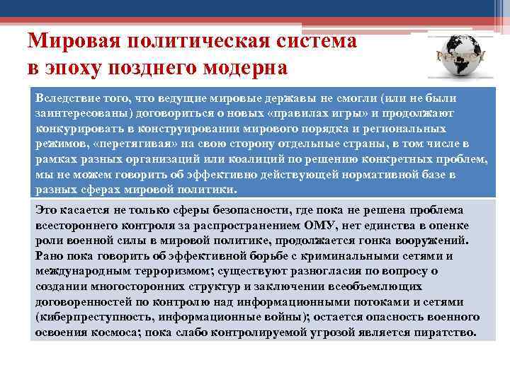 Мировая политическая система в эпоху позднего модерна Вследствие того, что ведущие мировые державы не