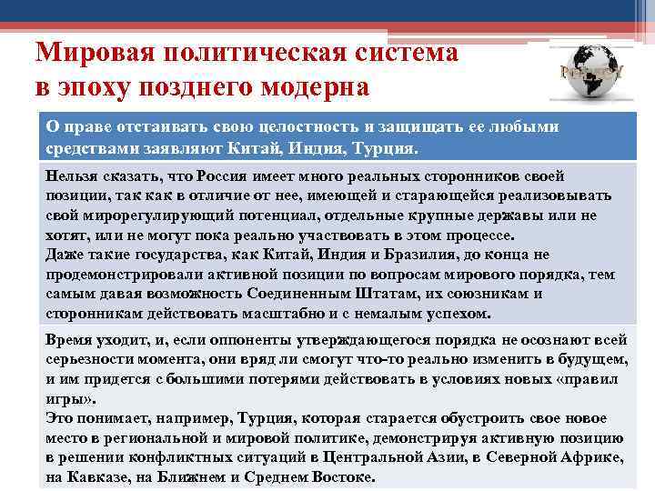 Мировая политическая система в эпоху позднего модерна О праве отстаивать свою целостность и защищать