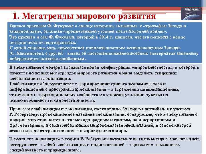 1. Мегатренды мирового развития Однако прогнозы Ф. Фукуямы о «конце истории» , связанные с