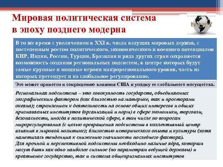 Мировая политическая система в эпоху позднего модерна В то же время с увеличением в