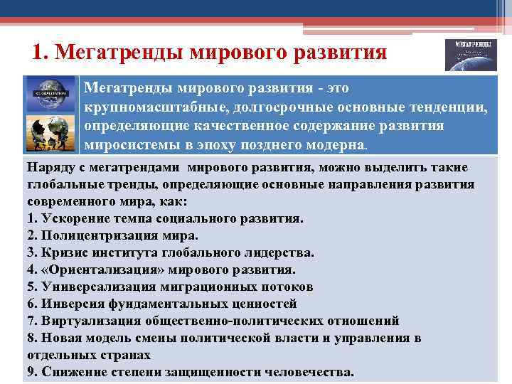 1. Мегатренды мирового развития это крупномасштабные, долгосрочные основные тенденции, определяющие качественное содержание развития миросистемы