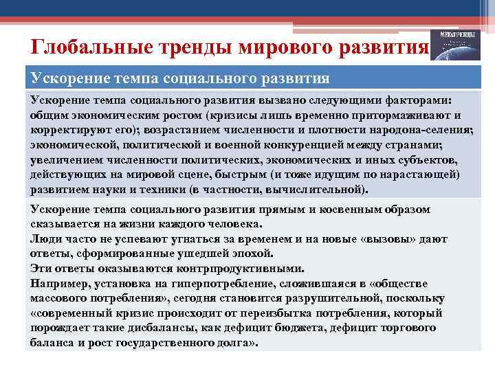 Глобальные тренды мирового развития Ускорение темпа социального развития вызвано следующими факторами: общим экономическим ростом