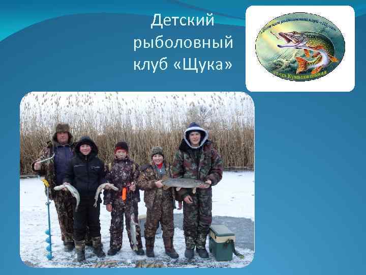 Детский рыболовный клуб «Щука» 