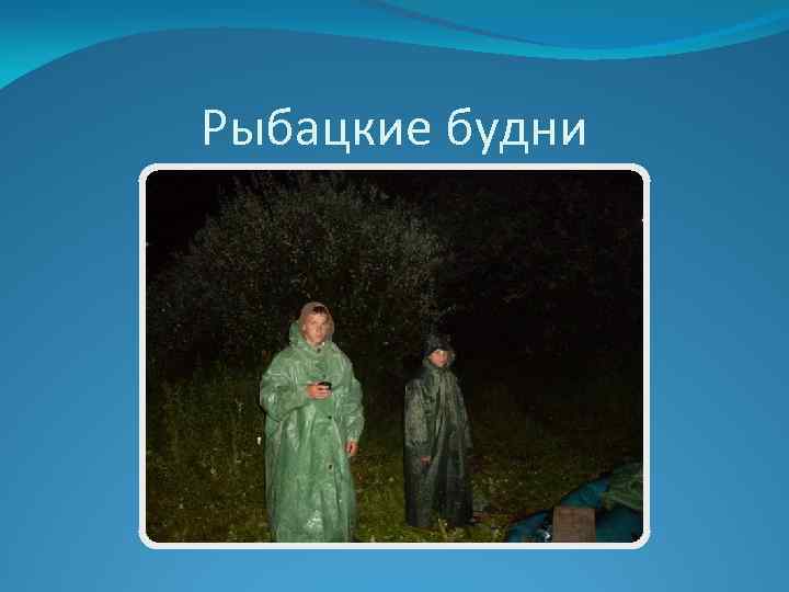 Рыбацкие будни 