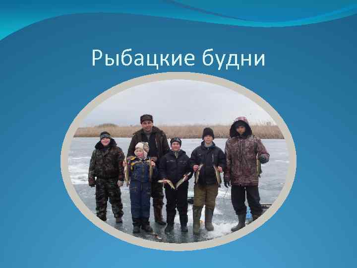 Рыбацкие будни 