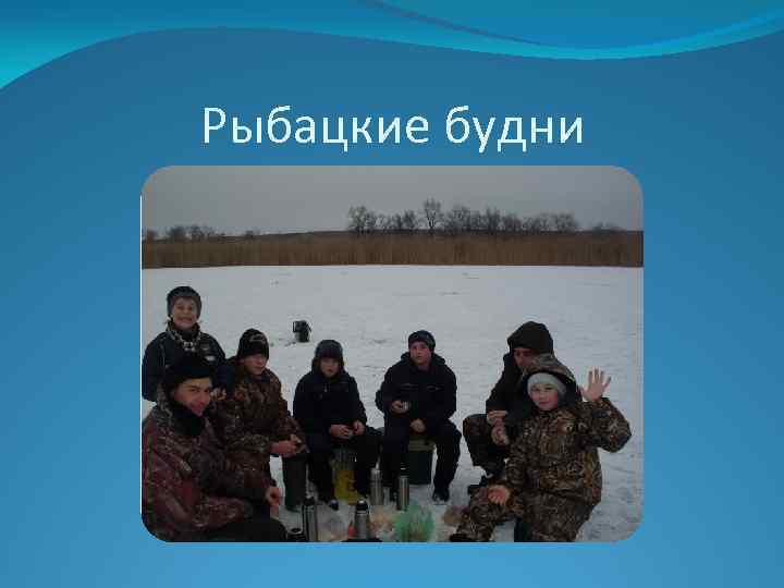 Рыбацкие будни 