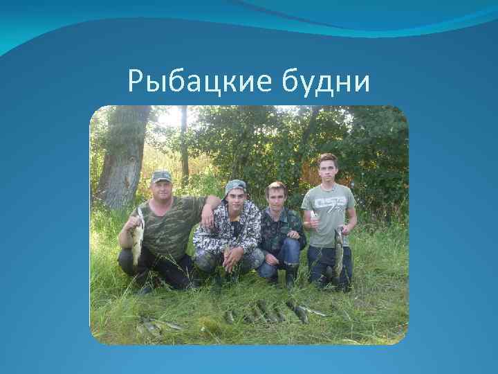 Рыбацкие будни 