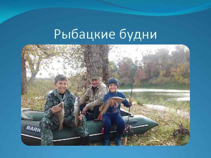 Рыбацкие будни 