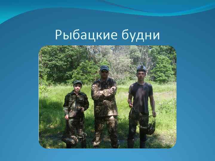 Рыбацкие будни 