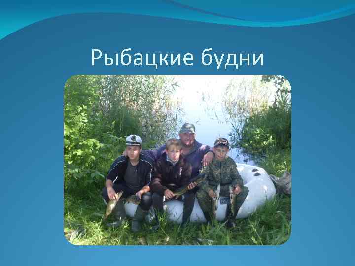 Рыбацкие будни 